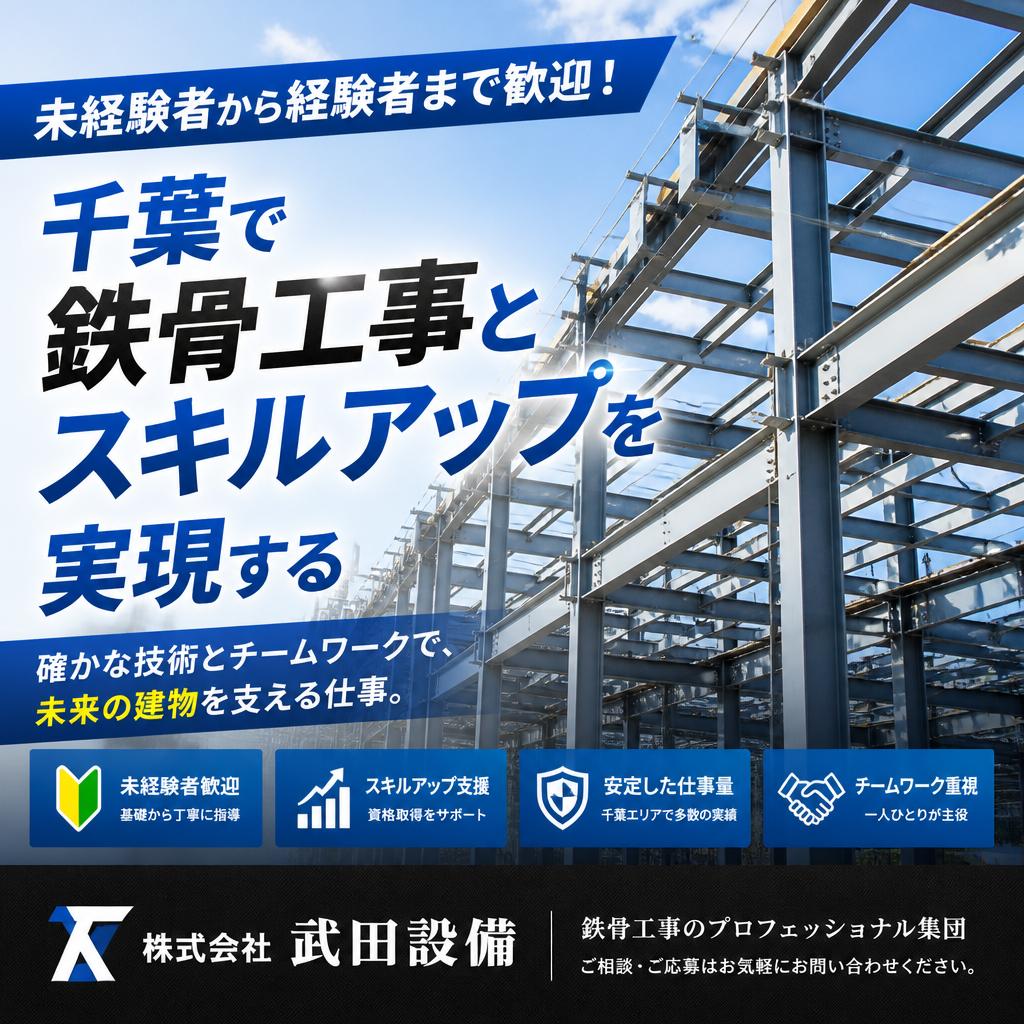 未経験者から経験者まで歓迎！千葉で鉄骨工事とスキルアップを実現する株式会社武田設備