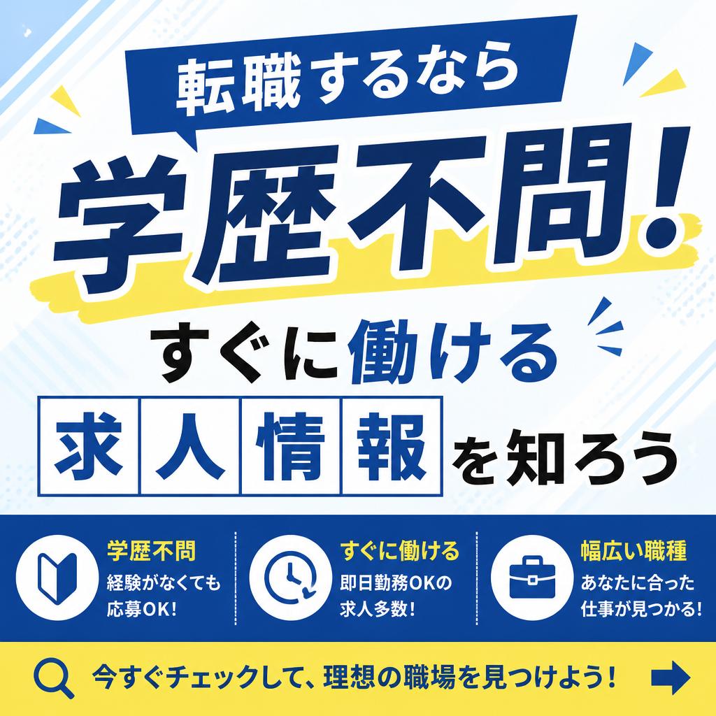 転職するなら学歴不問！すぐに働ける求人情報を知ろう