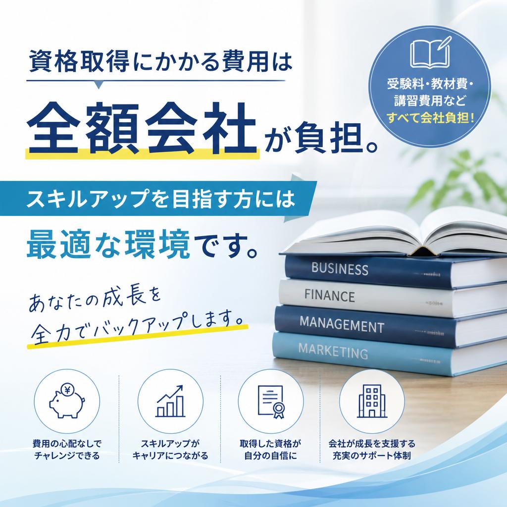 資格取得支援制度でスキルアップを応援