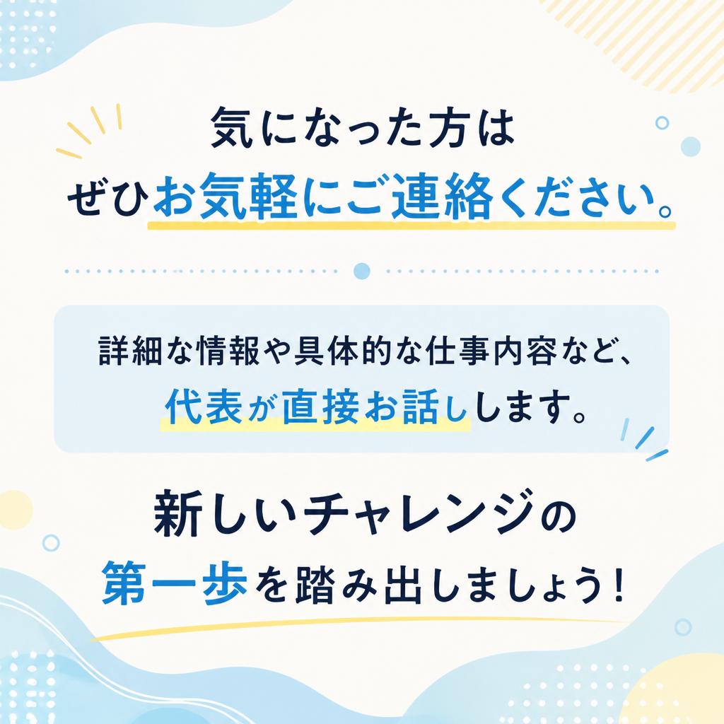 まずはお気軽にお問い合わせを！