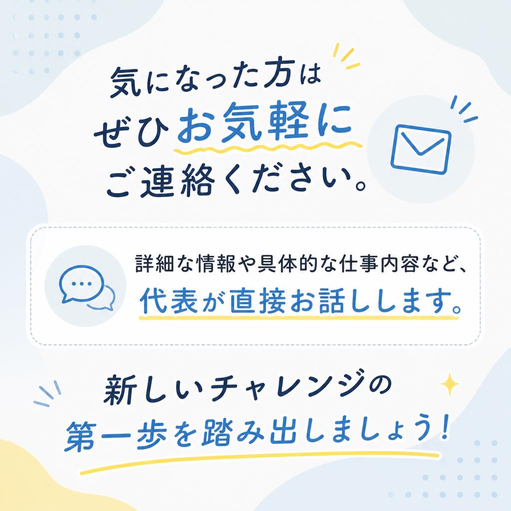 まずはお気軽にお問い合わせを！